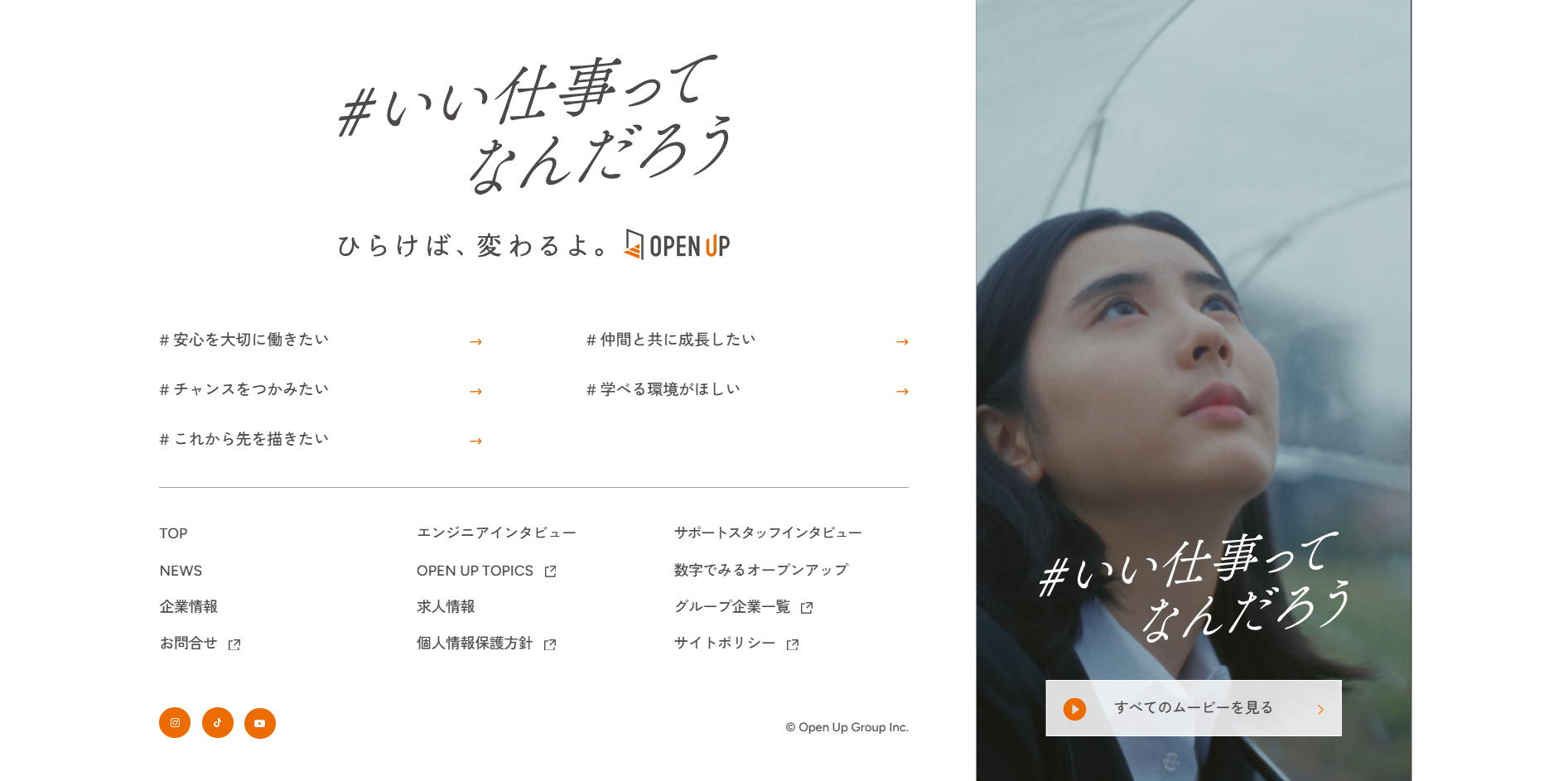 オープンアップブランドサイト「#いい仕事ってなんだろう」をリリース